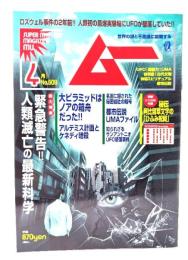 ムー 2023年4月号 No.509： 緊急警告!! 人類絶滅の最新科学