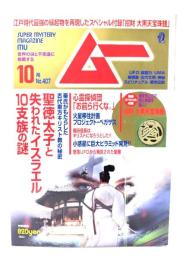 ムー 2014年10月号 No.407： 聖徳太子と失われたイスラエル10支族の謎