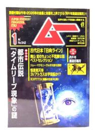 ムー 2026年1月号 No.542： 都市伝説「タイムリープ現象」の謎