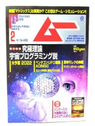 ムー 2022年2月号 No.495：究極理論宇宙プログラミング説 