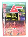 ムー 2024年6月号 No.523：聖書の暗号「666」大預言