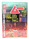 ムー 2024年6月号 No.523：聖書の暗号「666」大預言
