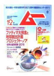 ムー 2016年12月号 No.433：ファティマ大予言と地球脱出計画プロジェクト・ノア