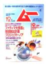 ムー 2016年12月号 No.433：ファティマ大予言と地球脱出計画プロジェクト・ノア