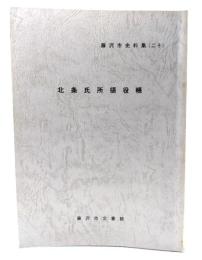 北条氏所領役帳　藤沢市史料集二十