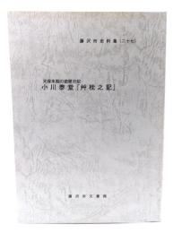 小川泰堂、「草枕之記」藤沢市史料集二十七