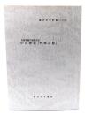 小川泰堂、「草枕之記」藤沢市史料集二十七