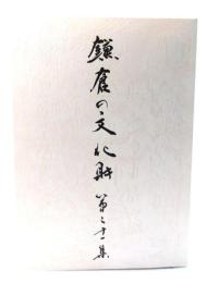 鎌倉の文化財 第二十一集 (鎌倉市指定編 二十一)