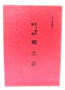 茅ヶ崎町鶴嶺郷土誌 (資料館叢書 2)