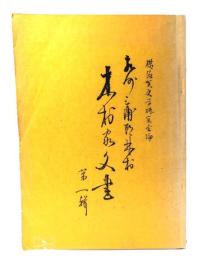 相州三浦郡林村 木村家文書 第一集