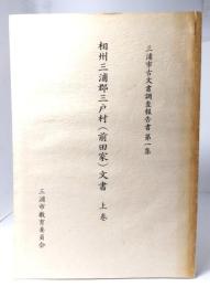 相州三浦郡三戸村 (前田家)文書 上巻　(三浦市古文書調査報告書第一集)