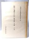 相州三浦郡三戸村 (前田家)文書 上巻　(三浦市古文書調査報告書第一集)