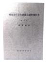 横須賀市文化財総合調査報告書 第8集 (西部地区)