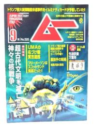 ムー 2024年9月号 No.526： 超古代文明を滅亡させた神々の核戦争