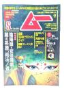 ムー 2024年5月号 No.522：陰陽師・安倍晴明と闇の系譜「術法ノ者」 