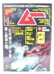 ムー 2023年1月号 No.506：「日月神示」大預言 赤い龍神の謎 