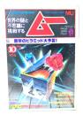 ムー 1982年10月号 No.23：総力特集=衝撃のピラミッド大予言！