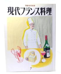 現代フランス料理7（別冊専門料理）