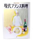 現代フランス料理7（別冊専門料理）