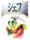 シェフ　一流のシェフたち chef・23