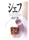 シェフ　一流のシェフたち chef・26