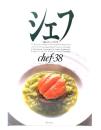 シェフ　一流のシェフたち chef・38
