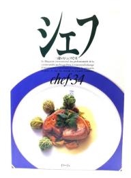 シェフ　一流のシェフたち chef・34