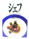 シェフ　一流のシェフたち chef・34