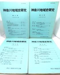 神奈川県地域史研究 4冊セット(第11〜14号)