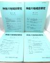 神奈川県地域史研究 4冊セット(第11〜14号)
