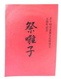 祭囃子 茅ケ崎市重要文化財指定 五周年記念