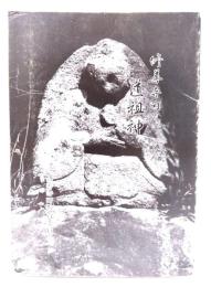 修善寺町の道祖神