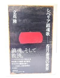 シベリア鎮魂歌 : 香月泰男の世界