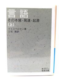 言語 : その本質・発達・起源