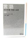言語 : その本質・発達・起源