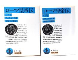 ローマ皇帝伝 上下(全2冊)揃 (岩波文庫)