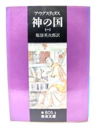 アウグスティヌス 神の国 1(岩波文庫)