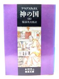 アウグスティヌス 神の国 3(岩波文庫)