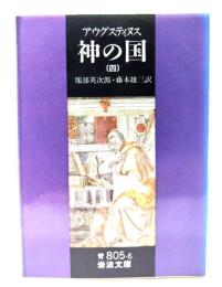 アウグスティヌス 神の国 4(岩波文庫)