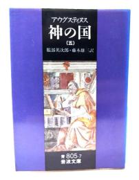 アウグスティヌス 神の国 5(岩波文庫)
