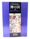 アウグスティヌス 神の国 5(岩波文庫)