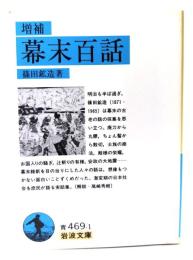 増補幕末百話
