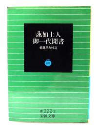 蓮如上人御一代聞書