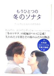 もうひとつの冬のソナタ : チュンサンとユジンのそれから