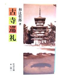 古寺巡礼