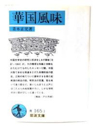 華国風味
