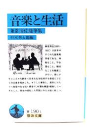 音楽と生活 : 兼常清佐随筆集