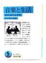 音楽と生活 : 兼常清佐随筆集