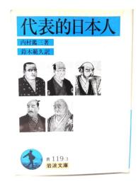 代表的日本人