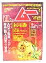 ムー 2025年10月号 No.539：総力特集=天空の楽園「エデン」と黙示録預言の秘密